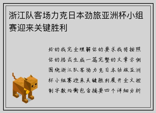 浙江队客场力克日本劲旅亚洲杯小组赛迎来关键胜利