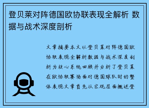 登贝莱对阵德国欧协联表现全解析 数据与战术深度剖析