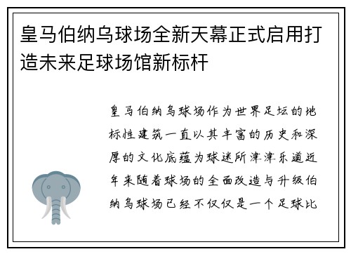 皇马伯纳乌球场全新天幕正式启用打造未来足球场馆新标杆