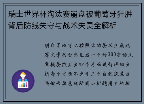 瑞士世界杯淘汰赛崩盘被葡萄牙狂胜背后防线失守与战术失灵全解析