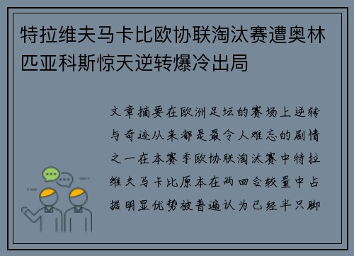 特拉维夫马卡比欧协联淘汰赛遭奥林匹亚科斯惊天逆转爆冷出局