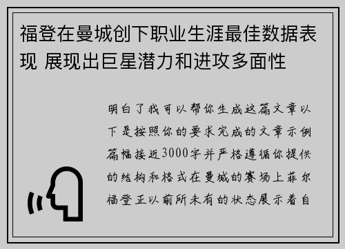 福登在曼城创下职业生涯最佳数据表现 展现出巨星潜力和进攻多面性