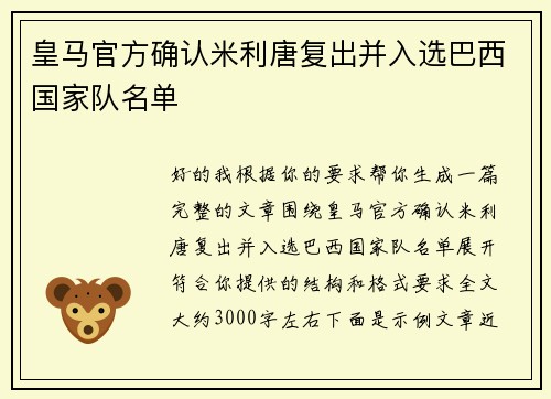 皇马官方确认米利唐复出并入选巴西国家队名单