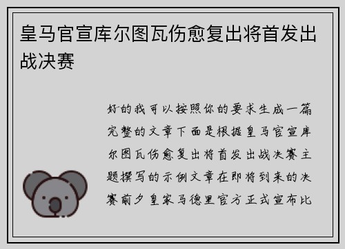 皇马官宣库尔图瓦伤愈复出将首发出战决赛