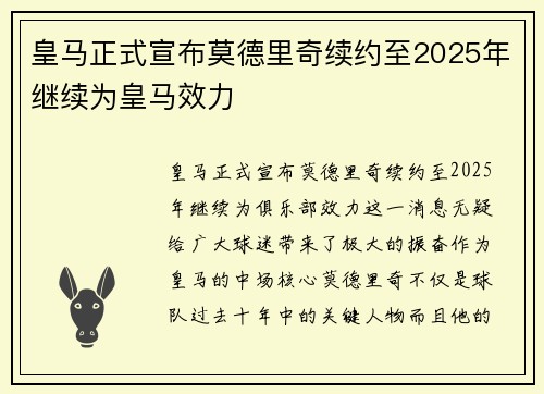 皇马正式宣布莫德里奇续约至2025年继续为皇马效力