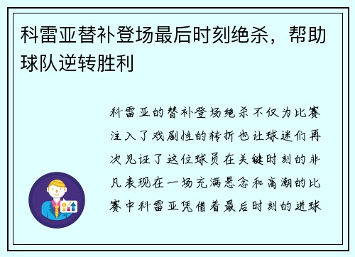 科雷亚替补登场最后时刻绝杀，帮助球队逆转胜利