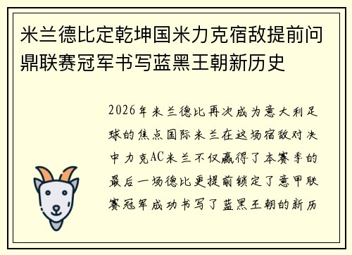 米兰德比定乾坤国米力克宿敌提前问鼎联赛冠军书写蓝黑王朝新历史