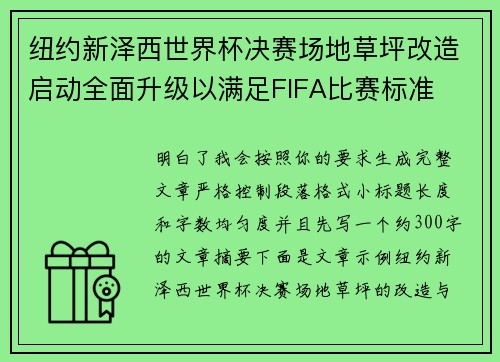 纽约新泽西世界杯决赛场地草坪改造启动全面升级以满足FIFA比赛标准