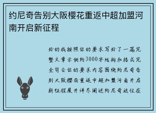 约尼奇告别大阪樱花重返中超加盟河南开启新征程