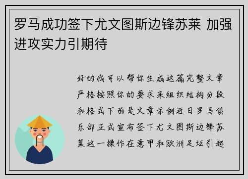 罗马成功签下尤文图斯边锋苏莱 加强进攻实力引期待 罗马成功签下尤文图斯边锋苏莱 加强进攻实力引期待