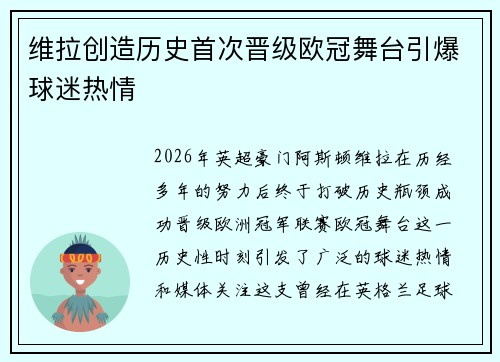 维拉创造历史首次晋级欧冠舞台引爆球迷热情 维拉创造历史首次晋级欧冠舞台引爆球迷热情