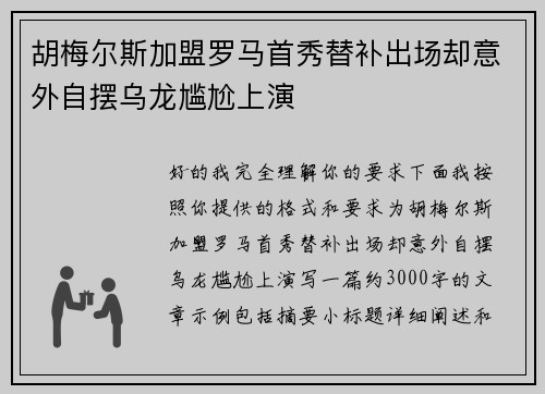 胡梅尔斯加盟罗马首秀替补出场却意外自摆乌龙尴尬上演 胡梅尔斯加盟罗马首秀替补出场却意外自摆乌龙尴尬上演