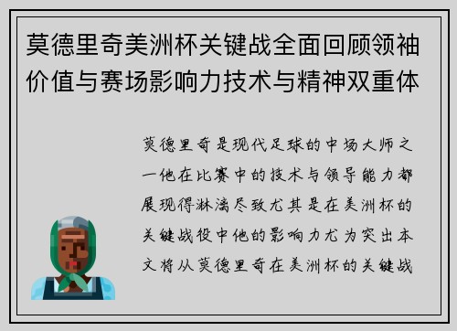 莫德里奇美洲杯关键战全面回顾领袖价值与赛场影响力技术与精神双重体现 莫德里奇美洲杯关键战全面回顾领袖价值与赛场影响力技术与精神双重体现