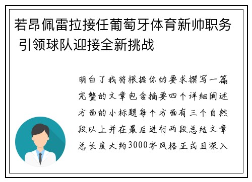 若昂佩雷拉接任葡萄牙体育新帅职务 引领球队迎接全新挑战