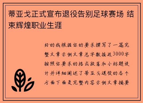 蒂亚戈正式宣布退役告别足球赛场 结束辉煌职业生涯 蒂亚戈正式宣布退役告别足球赛场 结束辉煌职业生涯