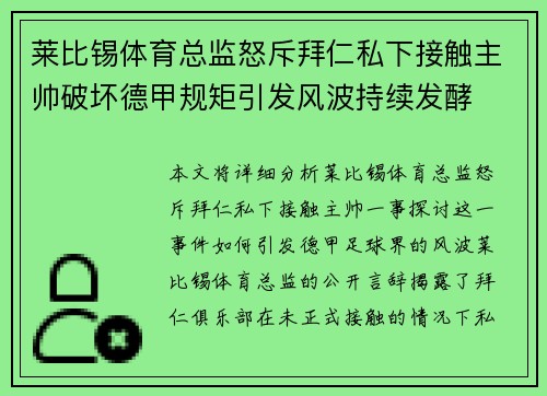 莱比锡体育总监怒斥拜仁私下接触主帅破坏德甲规矩引发风波持续发酵 莱比锡体育总监怒斥拜仁私下接触主帅破坏德甲规矩引发风波持续发酵