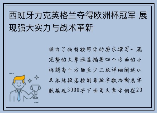 西班牙力克英格兰夺得欧洲杯冠军 展现强大实力与战术革新 西班牙力克英格兰夺得欧洲杯冠军 展现强大实力与战术革新