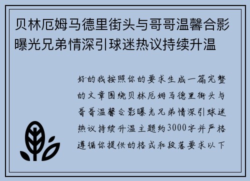 贝林厄姆马德里街头与哥哥温馨合影曝光兄弟情深引球迷热议持续升温