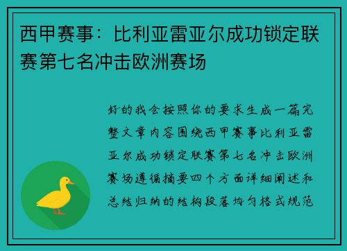 西甲赛事:比利亚雷亚尔成功锁定联赛第七名冲击欧洲赛场 西甲赛事:比利亚雷亚尔成功锁定联赛第七名冲击欧洲赛场