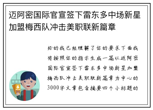 迈阿密国际官宣签下雷东多中场新星加盟梅西队冲击美职联新篇章 迈阿密国际官宣签下雷东多中场新星加盟梅西队冲击美职联新篇章