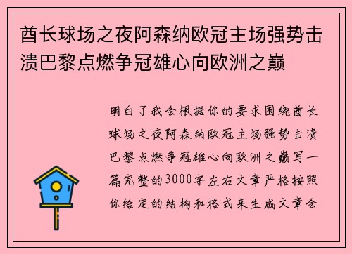 酋长球场之夜阿森纳欧冠主场强势击溃巴黎点燃争冠雄心向欧洲之巅 酋长球场之夜阿森纳欧冠主场强势击溃巴黎点燃争冠雄心向欧洲之巅