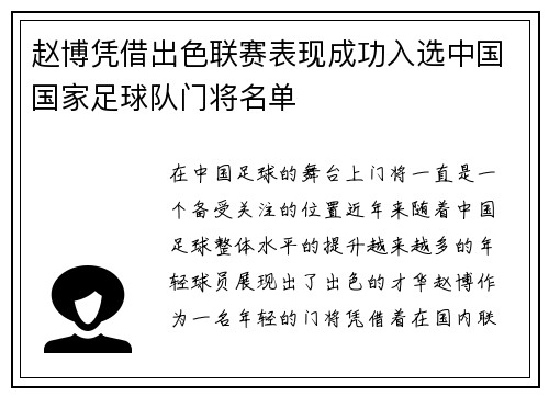 赵博凭借出色联赛表现成功入选中国国家足球队门将名单 赵博凭借出色联赛表现成功入选中国国家足球队门将名单