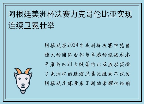 阿根廷美洲杯决赛力克哥伦比亚实现连续卫冕壮举 阿根廷美洲杯决赛力克哥伦比亚实现连续卫冕壮举