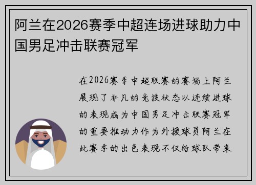 阿兰在2026赛季中超连场进球助力中国男足冲击联赛冠军