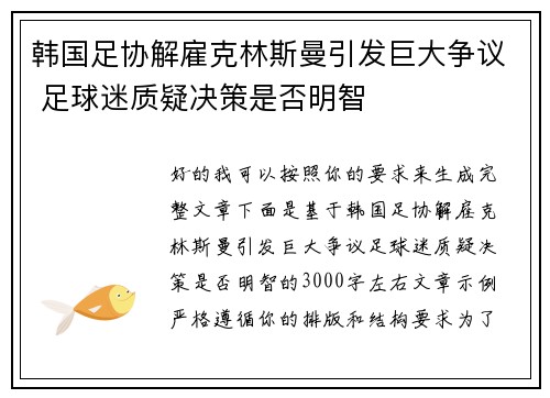 韩国足协解雇克林斯曼引发巨大争议 足球迷质疑决策是否明智 韩国足协解雇克林斯曼引发巨大争议 足球迷质疑决策是否明智
