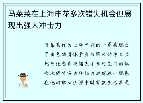 马莱莱在上海申花多次错失机会但展现出强大冲击力 马莱莱在上海申花多次错失机会但展现出强大冲击力