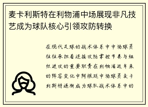 麦卡利斯特在利物浦中场展现非凡技艺成为球队核心引领攻防转换 麦卡利斯特在利物浦中场展现非凡技艺成为球队核心引领攻防转换