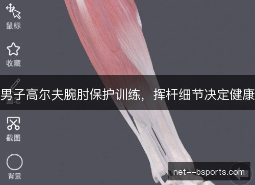 男子高尔夫腕肘保护训练，挥杆细节决定健康