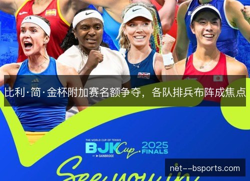 比利·简·金杯附加赛名额争夺，各队排兵布阵成焦点